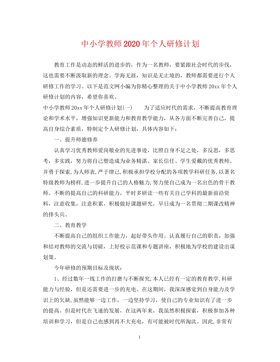 中小学教师年个人研修计划_第1页