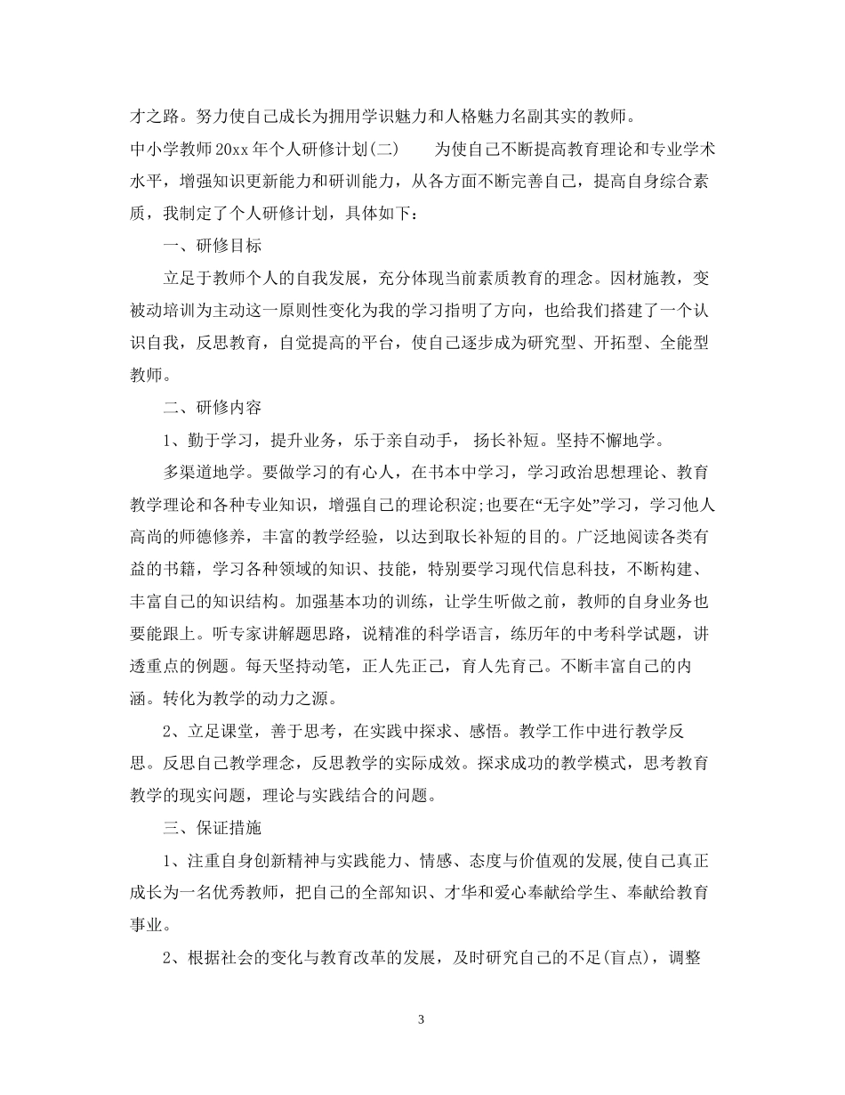 中小学教师年个人研修计划_第3页