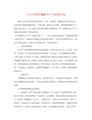 中小学教师年个人研修计划