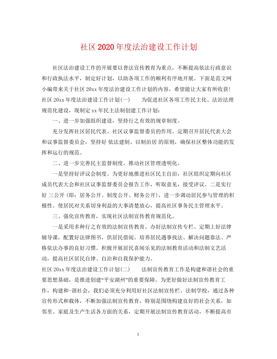 社区年度法治建设工作计划_第1页