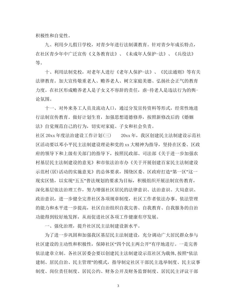社区年度法治建设工作计划_第3页