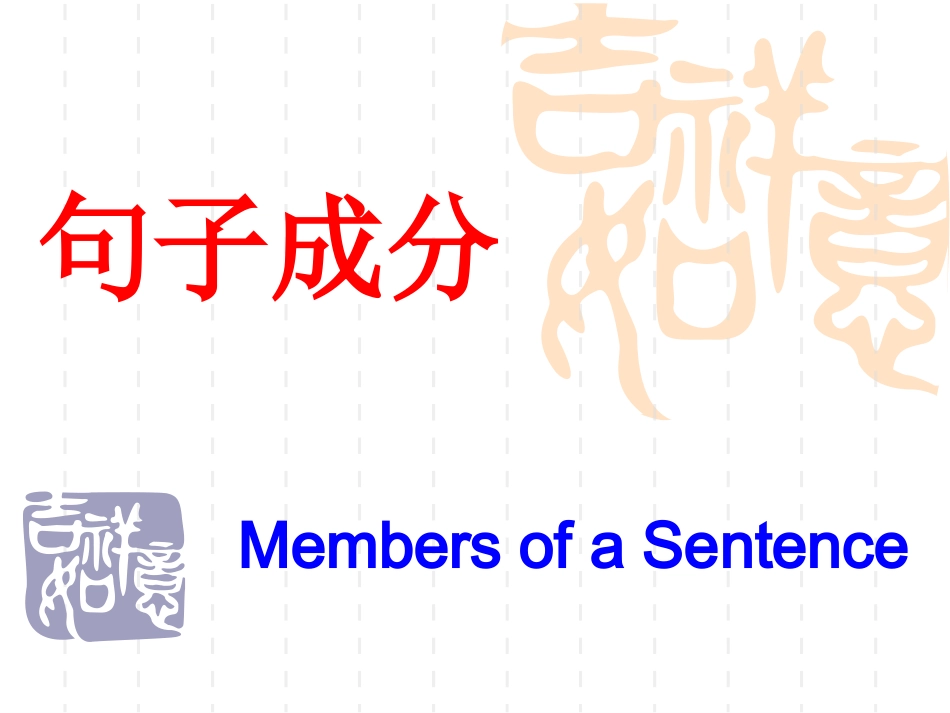 英语句子成分分析_简单句句型_第1页