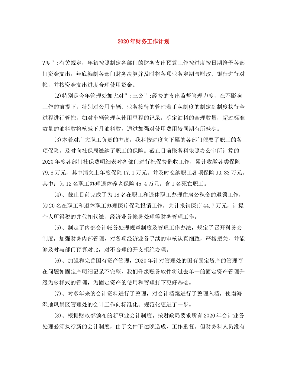 2020年财务工作计划2)_第1页