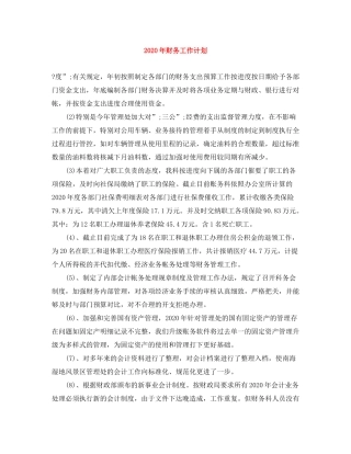 2020年财务工作计划2)