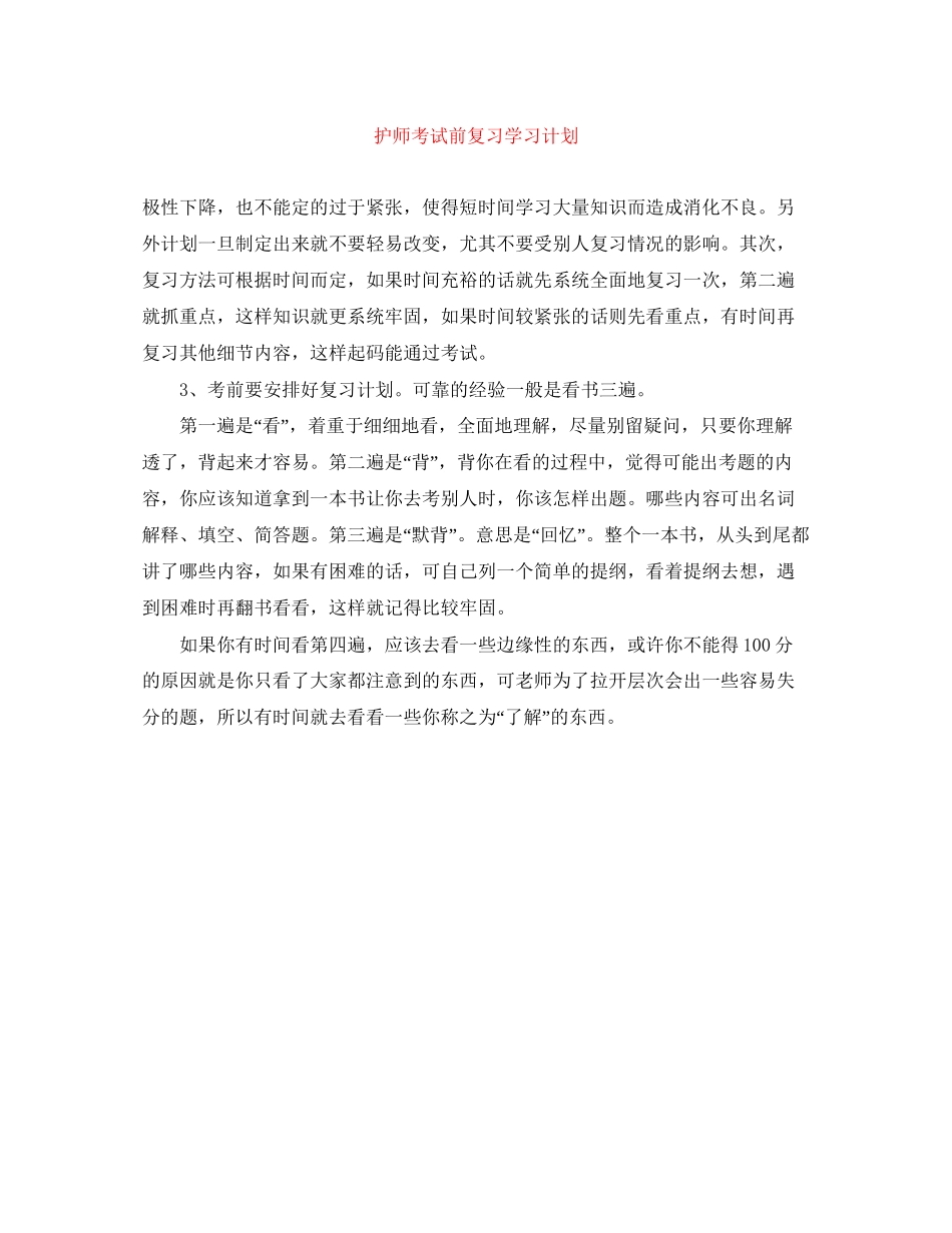 护师考试前复习学习计划_第1页