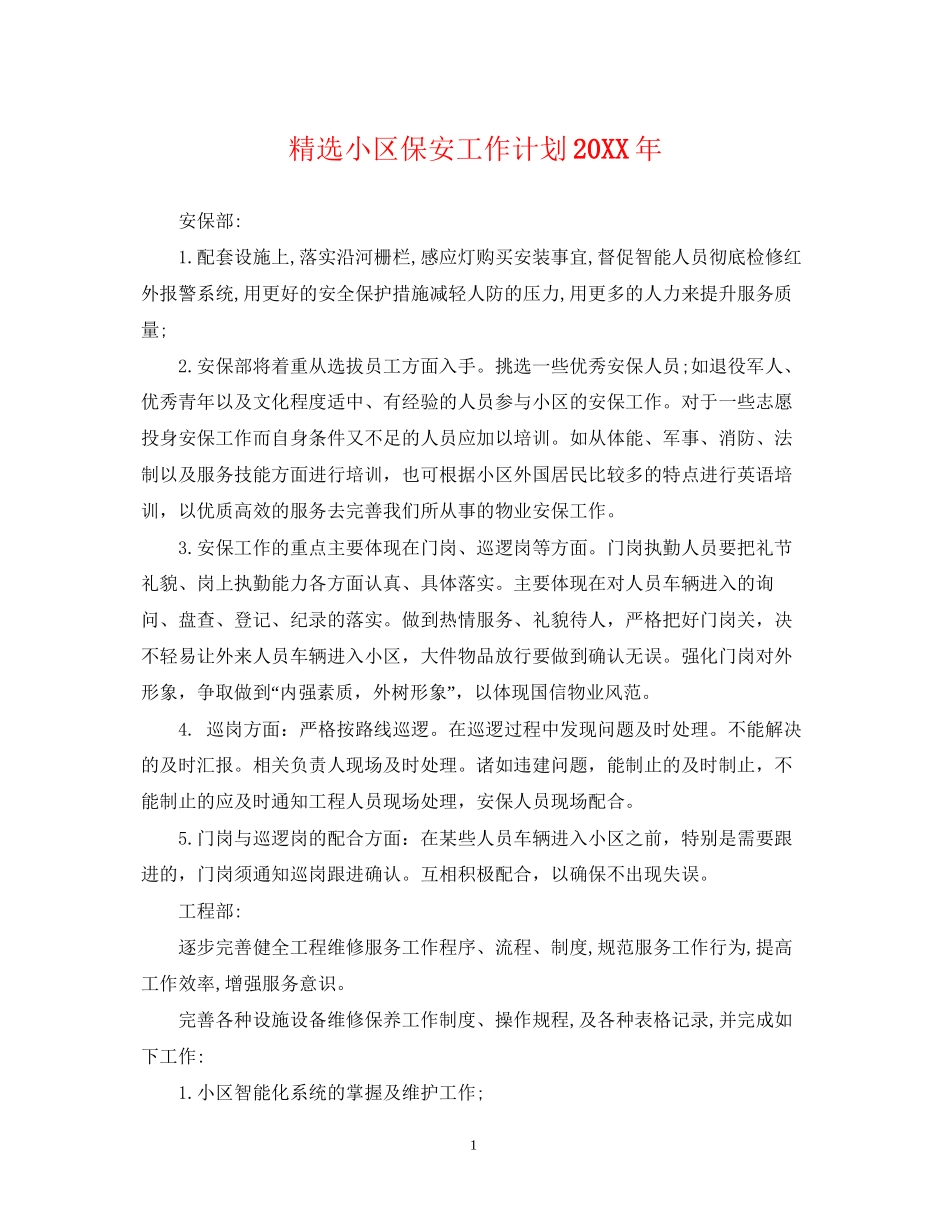 精选小区保安工作计划_第1页