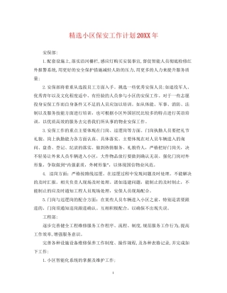 精选小区保安工作计划