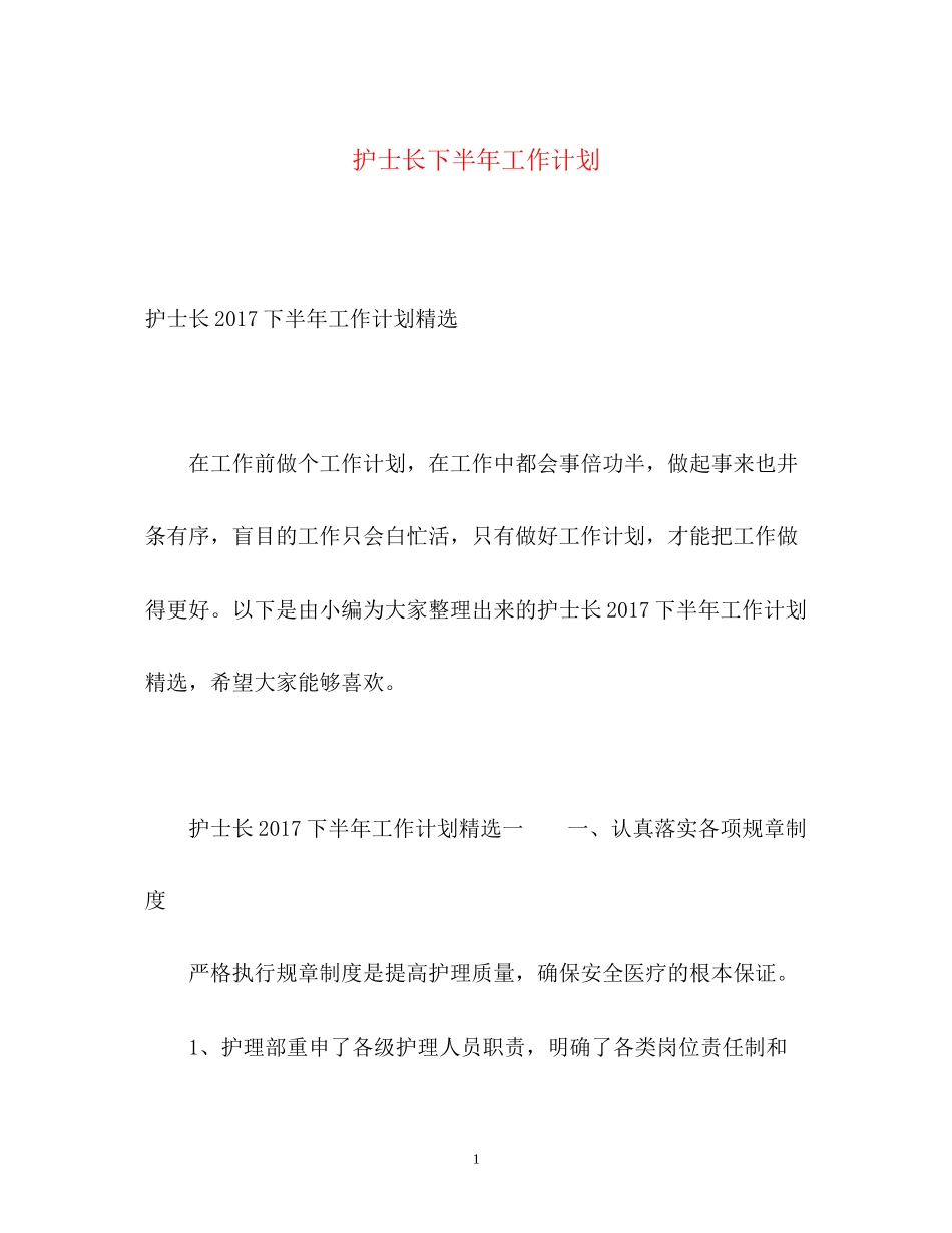 护士长下半年工作计划2_第1页