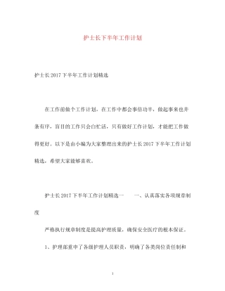 护士长下半年工作计划2