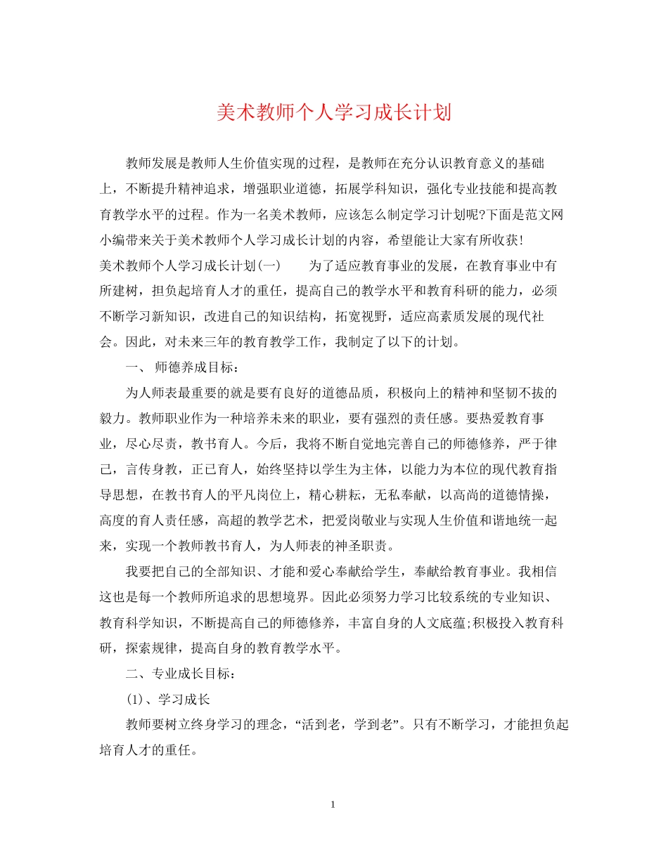美术教师个人学习成长计划_第1页
