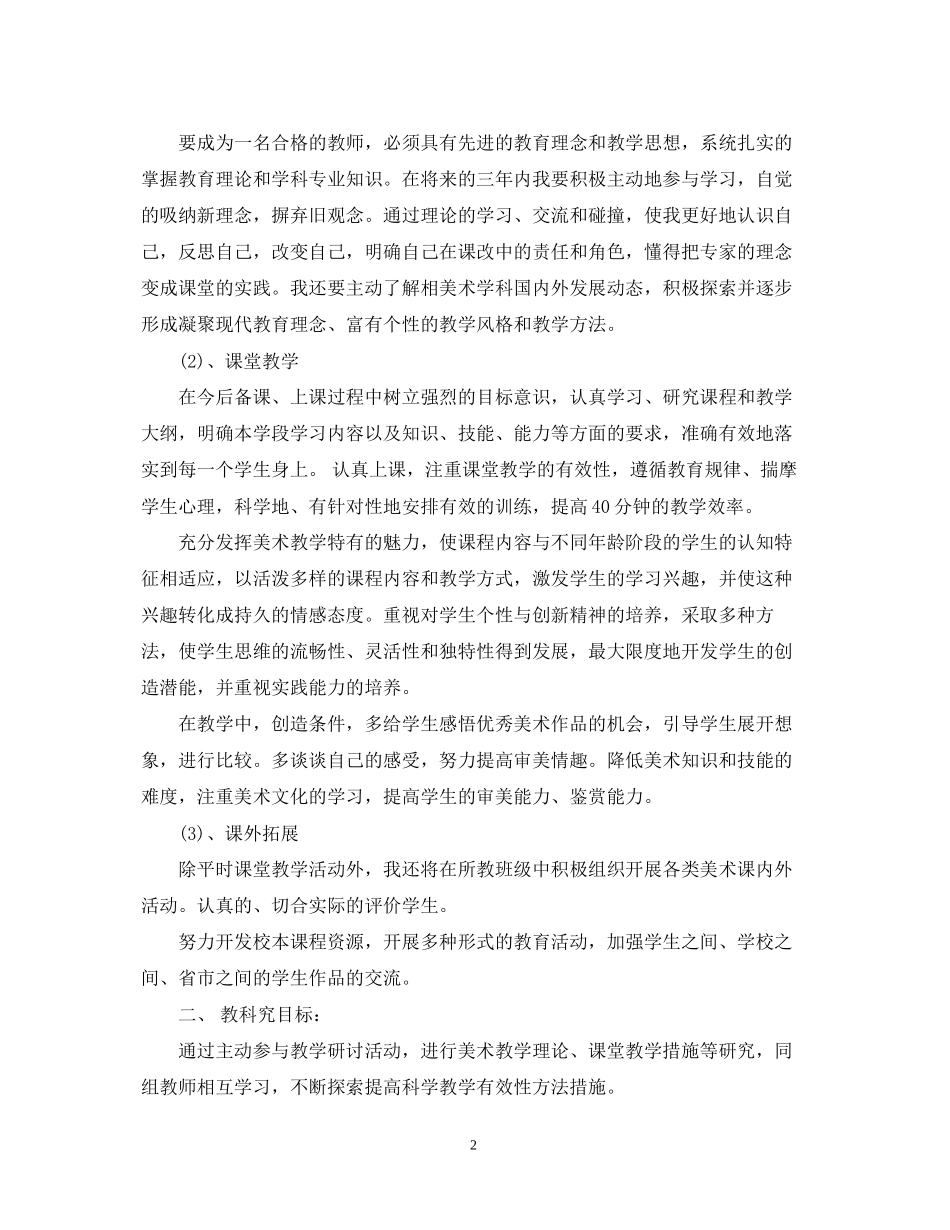 美术教师个人学习成长计划_第2页