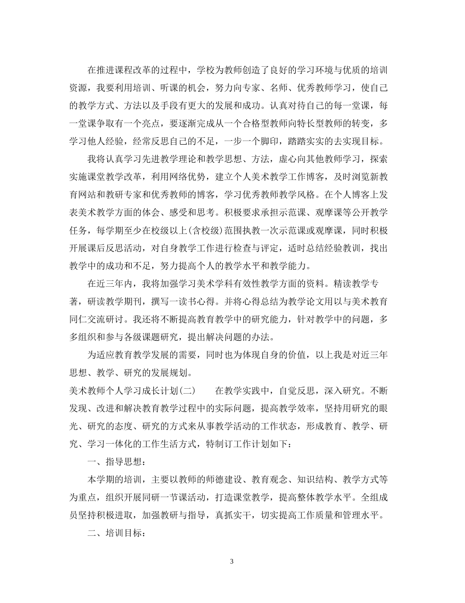 美术教师个人学习成长计划_第3页