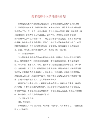 美术教师个人学习成长计划