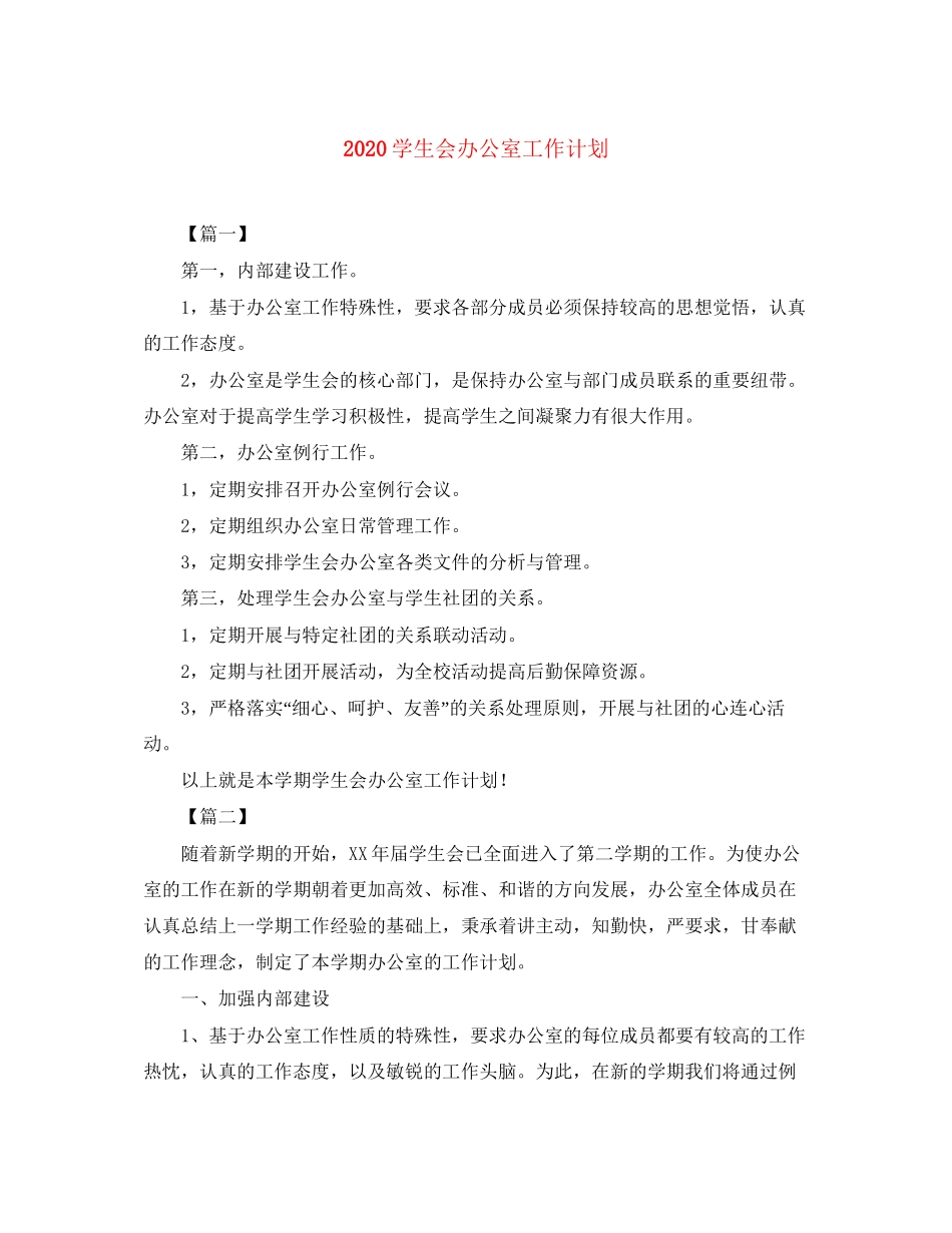 学生会办公室工作计划_第1页