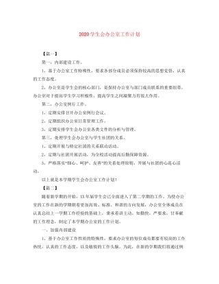 学生会办公室工作计划