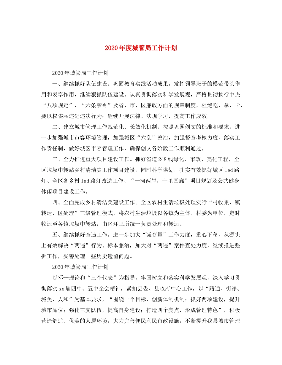 2020年度城管局工作计划_第1页