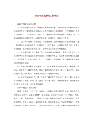 2020年度城管局工作计划