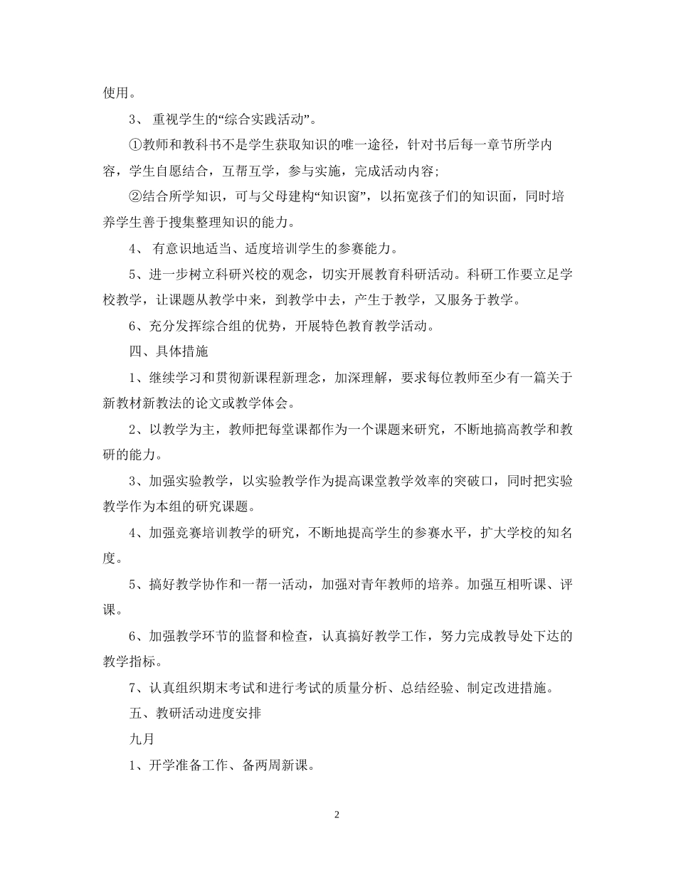 小学综合教研组学年度工作计划范文_第2页