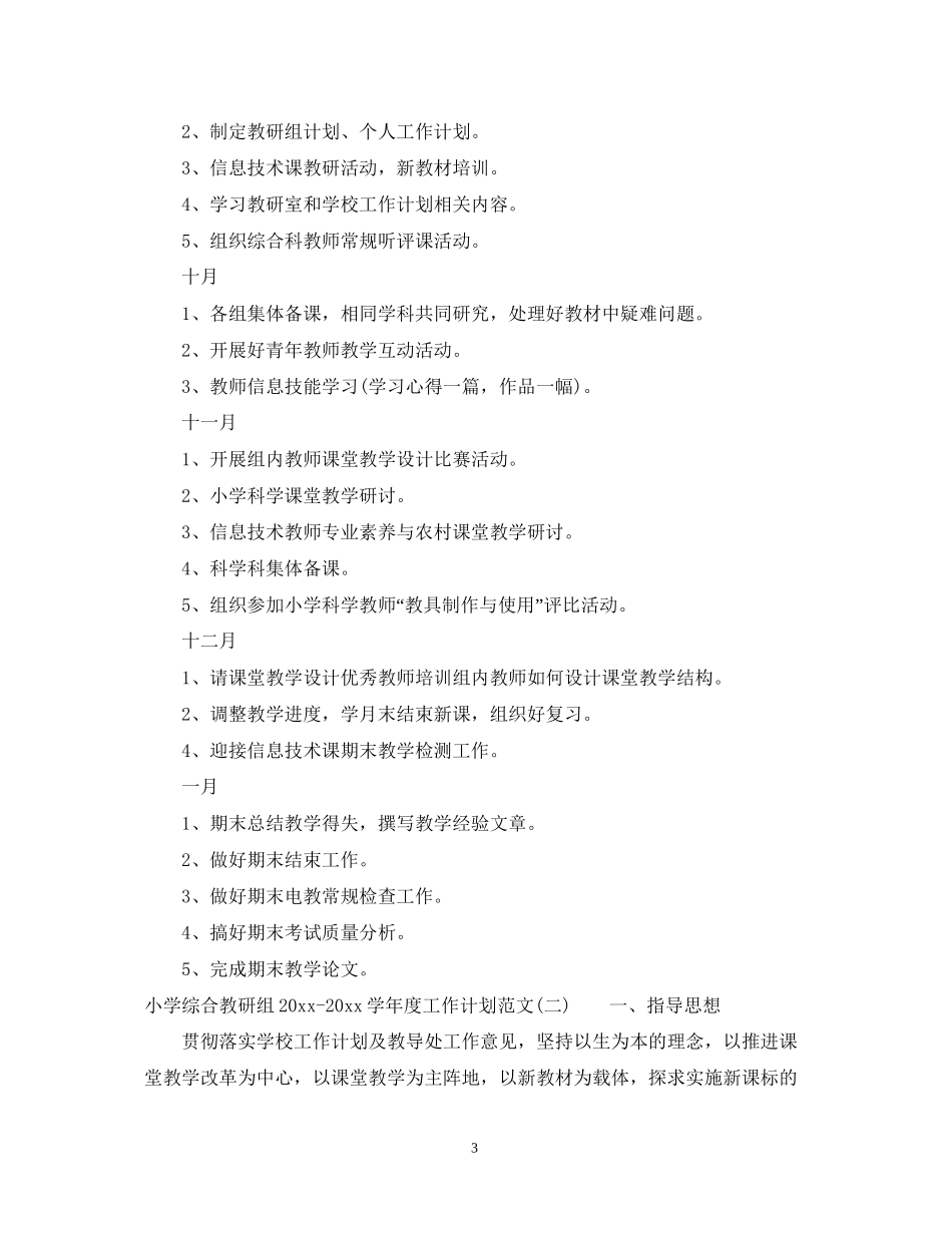 小学综合教研组学年度工作计划范文_第3页