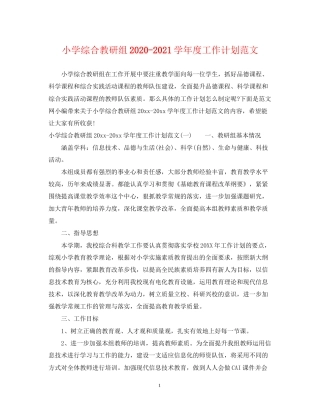 小学综合教研组学年度工作计划范文