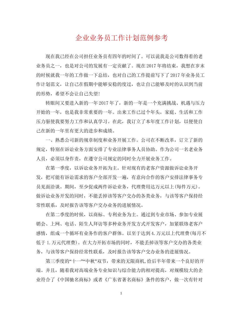 企业业务员工作计划范例参考_第1页