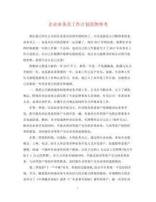 企业业务员工作计划范例参考