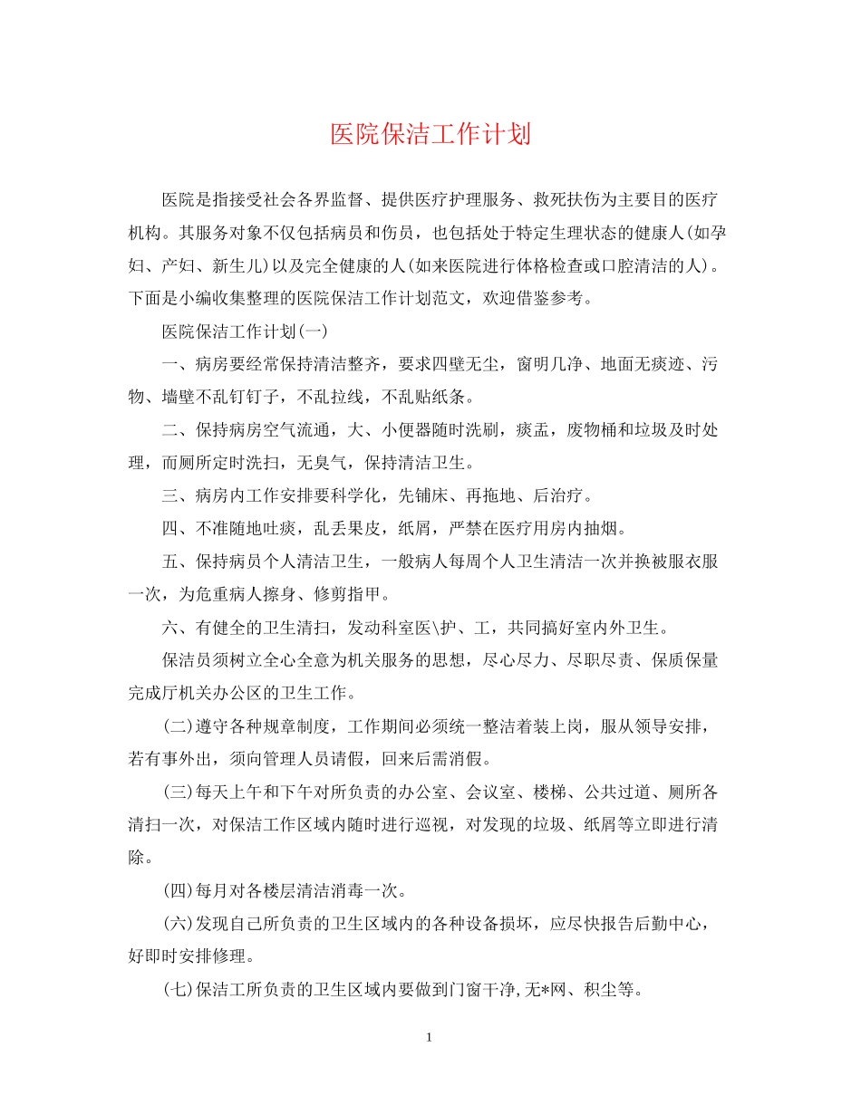 医院保洁工作计划_第1页