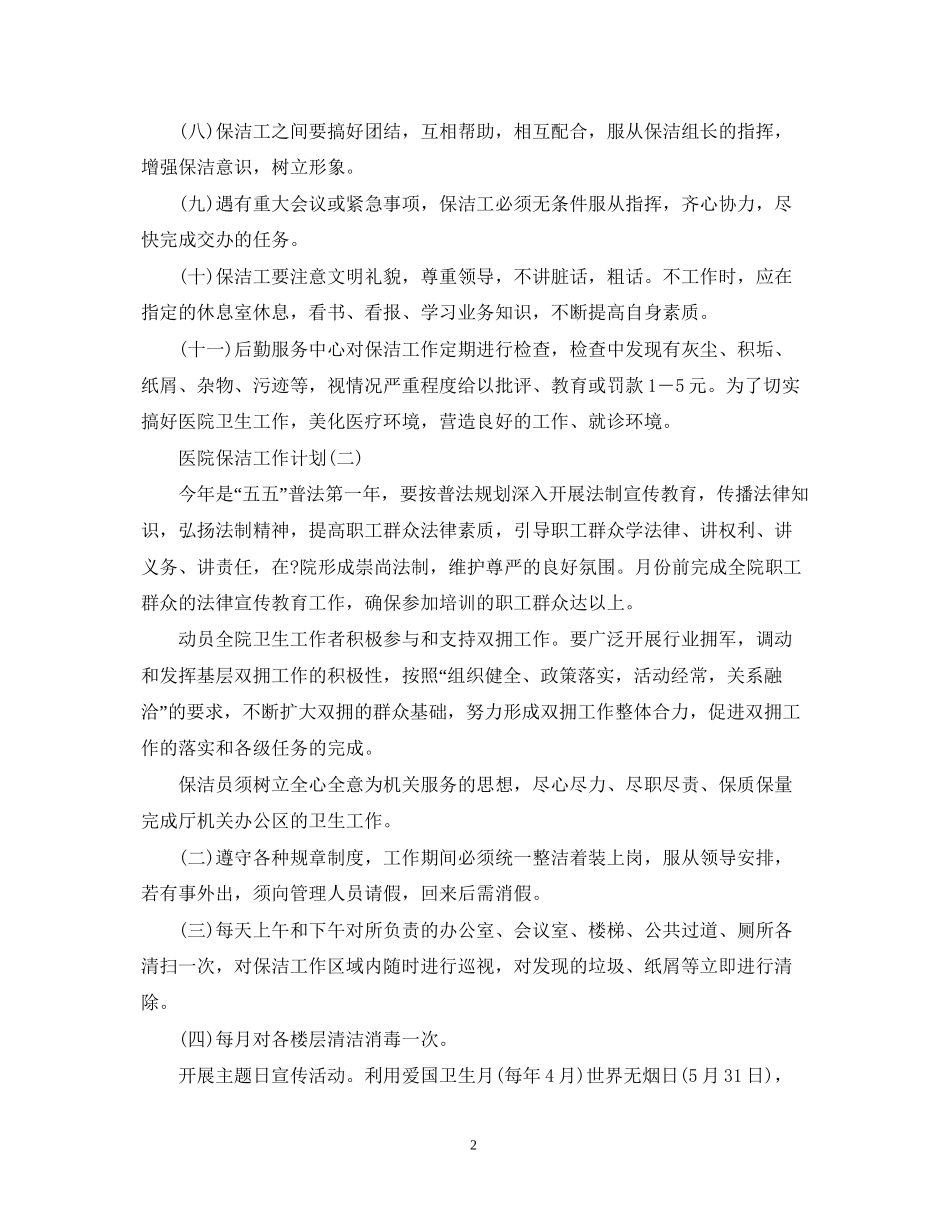 医院保洁工作计划_第2页