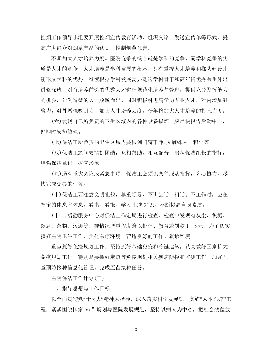 医院保洁工作计划_第3页