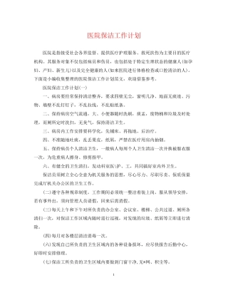 医院保洁工作计划