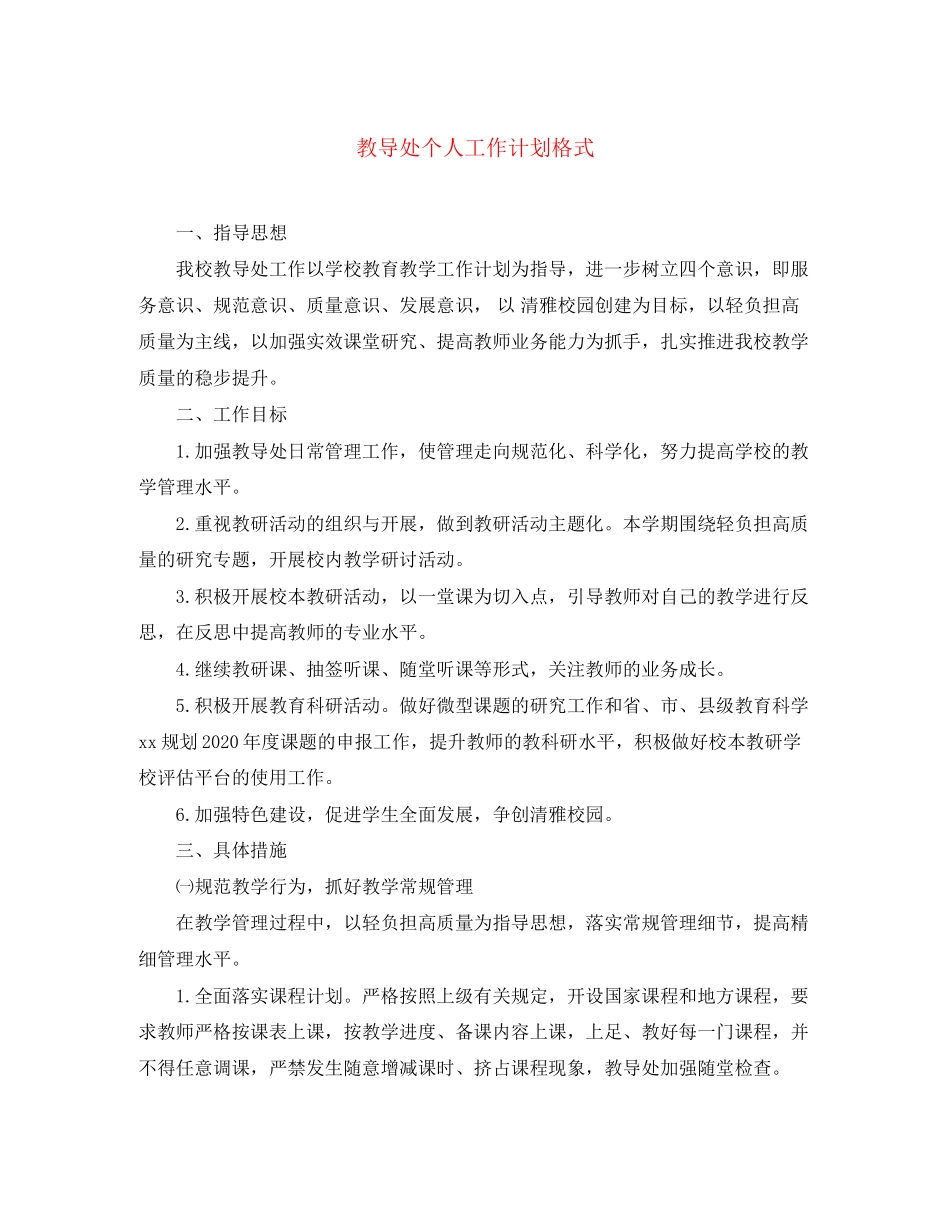 教导处个人工作计划格式_第1页