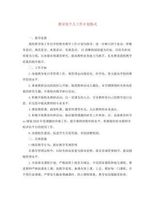 教导处个人工作计划格式