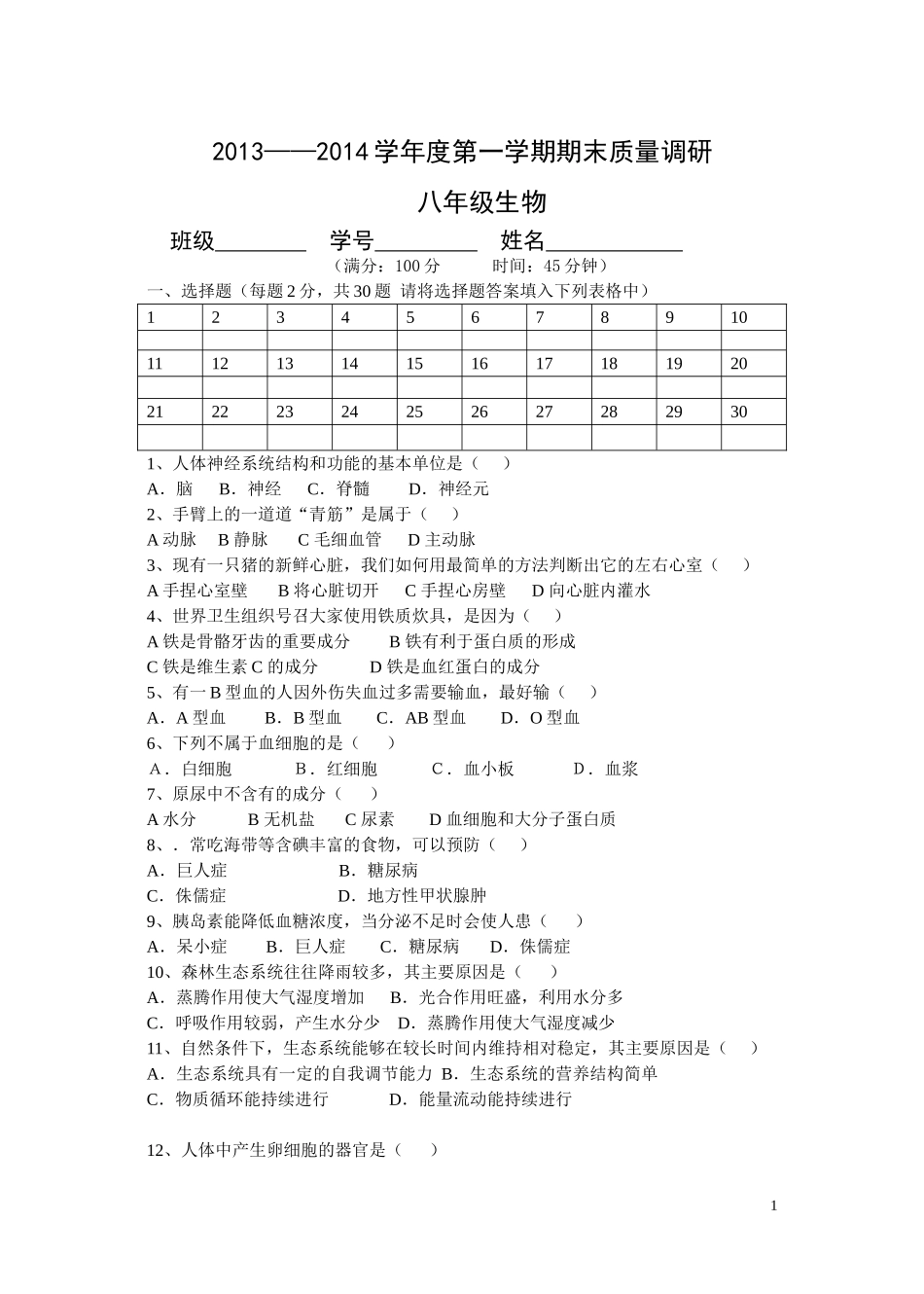 苏科版八年级上册生物期末试题_第1页