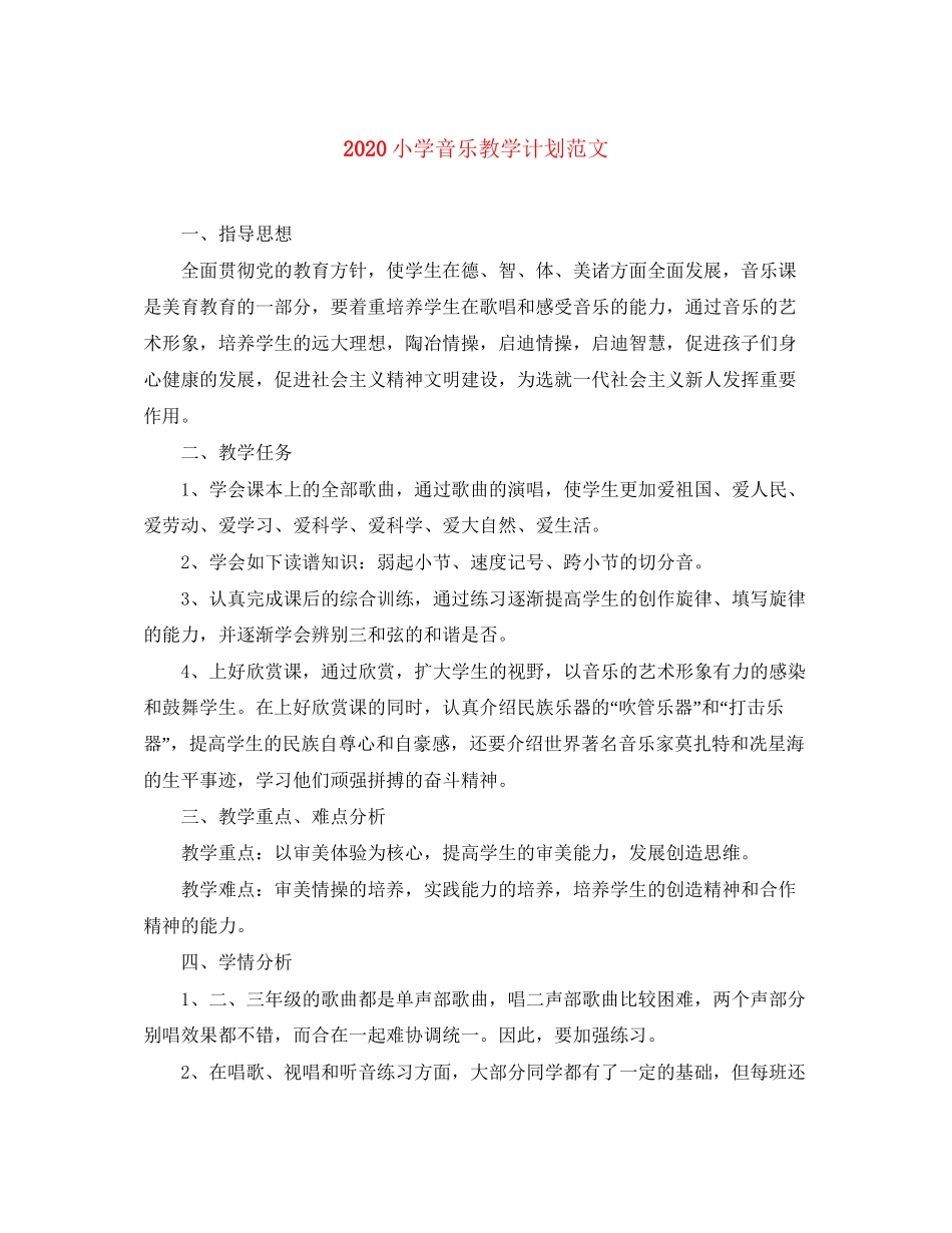 小学音乐教学计划范文_第1页