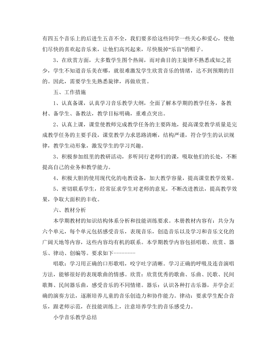 小学音乐教学计划范文_第2页