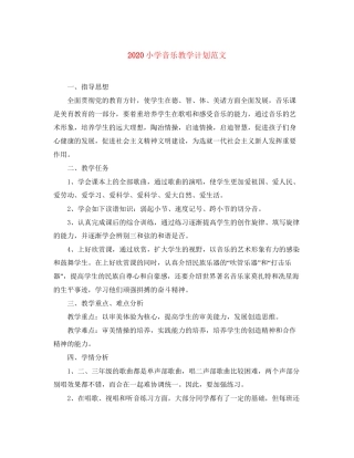 小学音乐教学计划范文