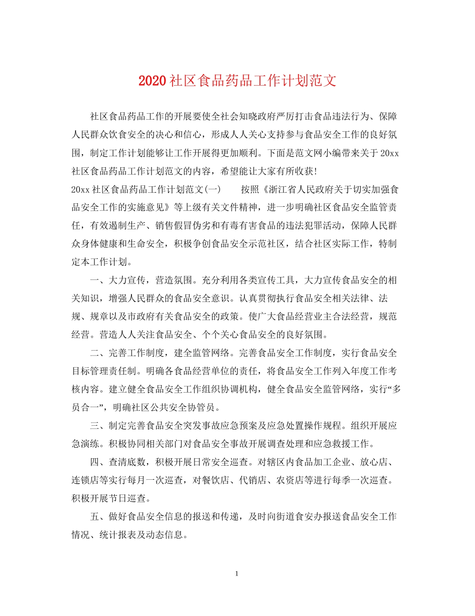 社区食品药品工作计划范文_第1页