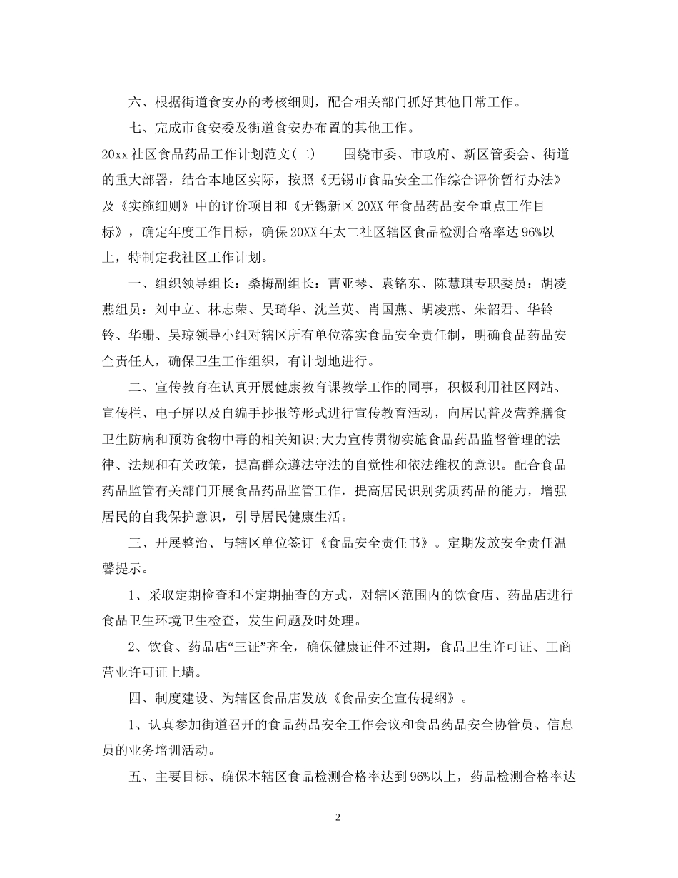 社区食品药品工作计划范文_第2页
