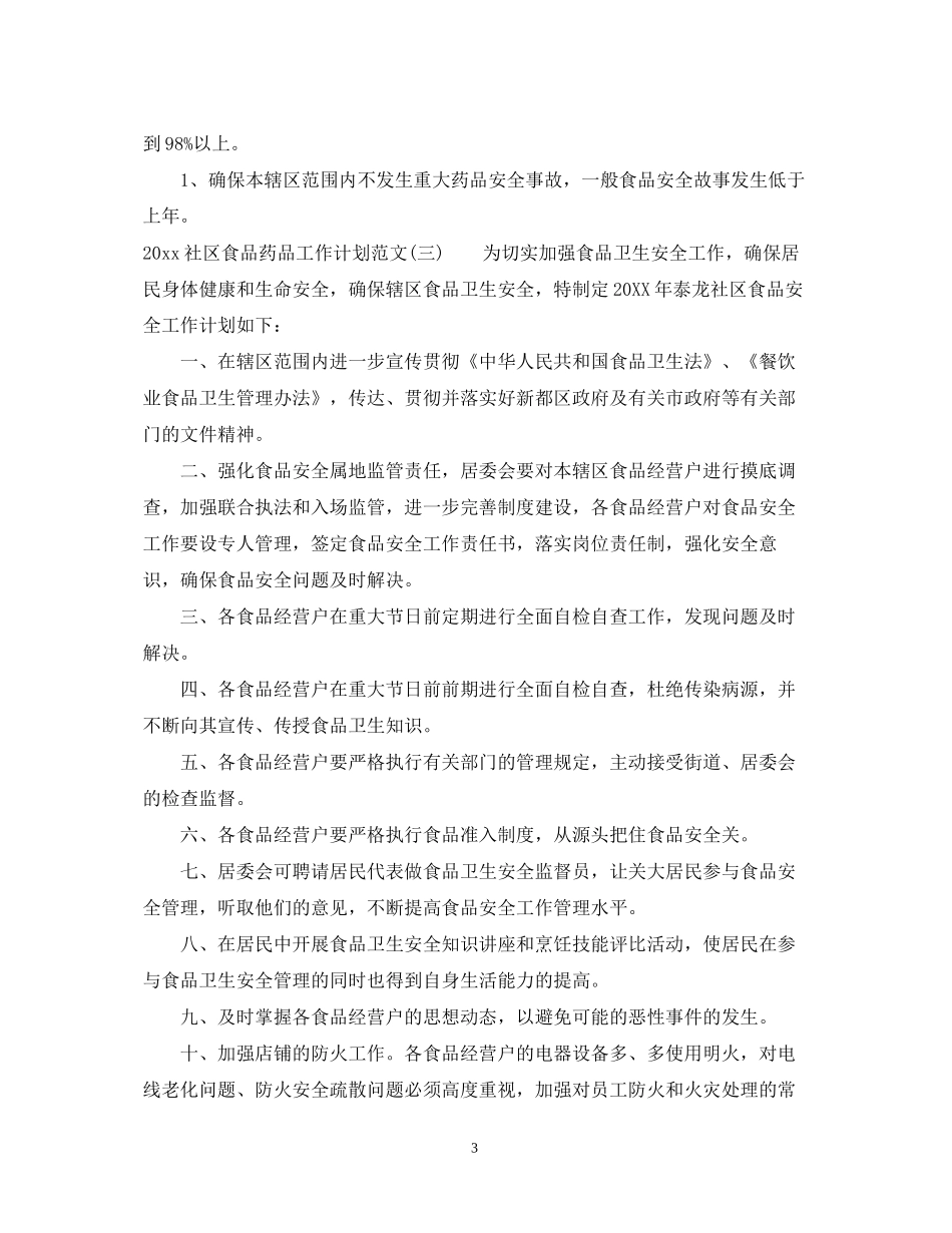 社区食品药品工作计划范文_第3页