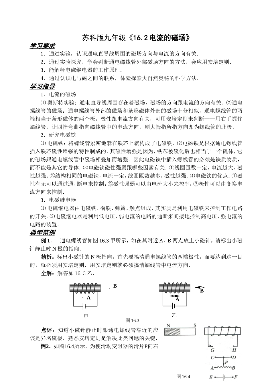 苏科版162电流的磁场_第1页