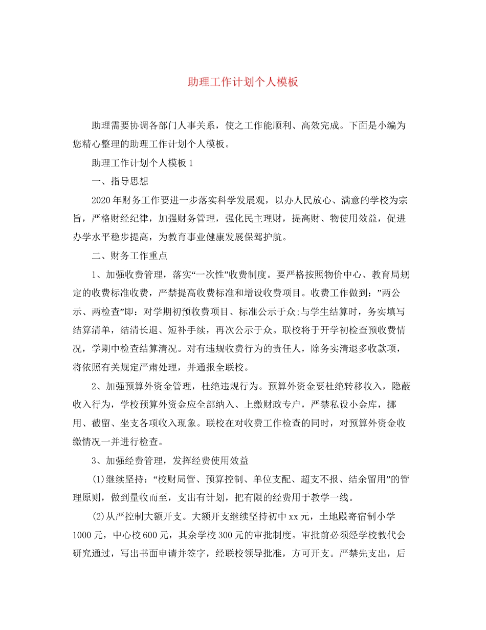 助理工作计划个人模板_第1页