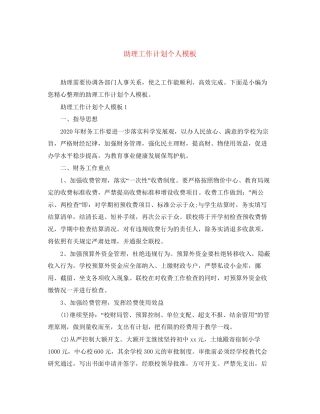 助理工作计划个人模板