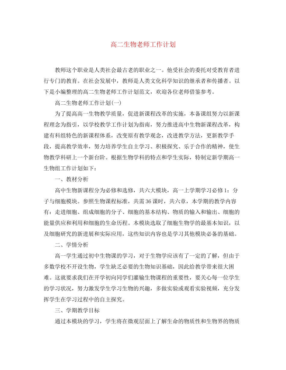 高二生物老师工作计划_第1页