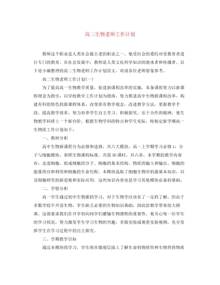 高二生物老师工作计划