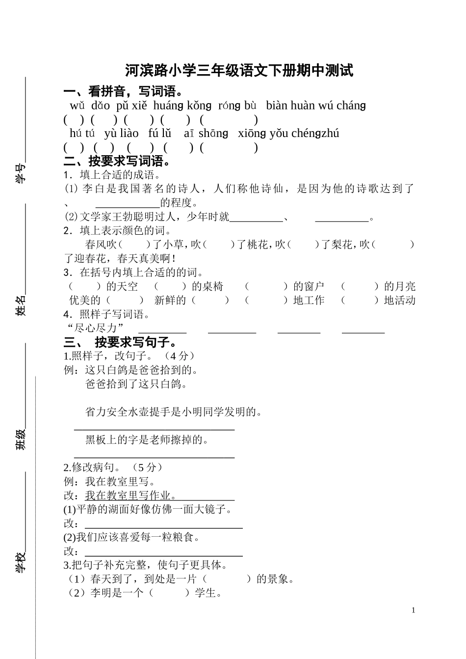 苏教版语文第六册期中试卷_第1页