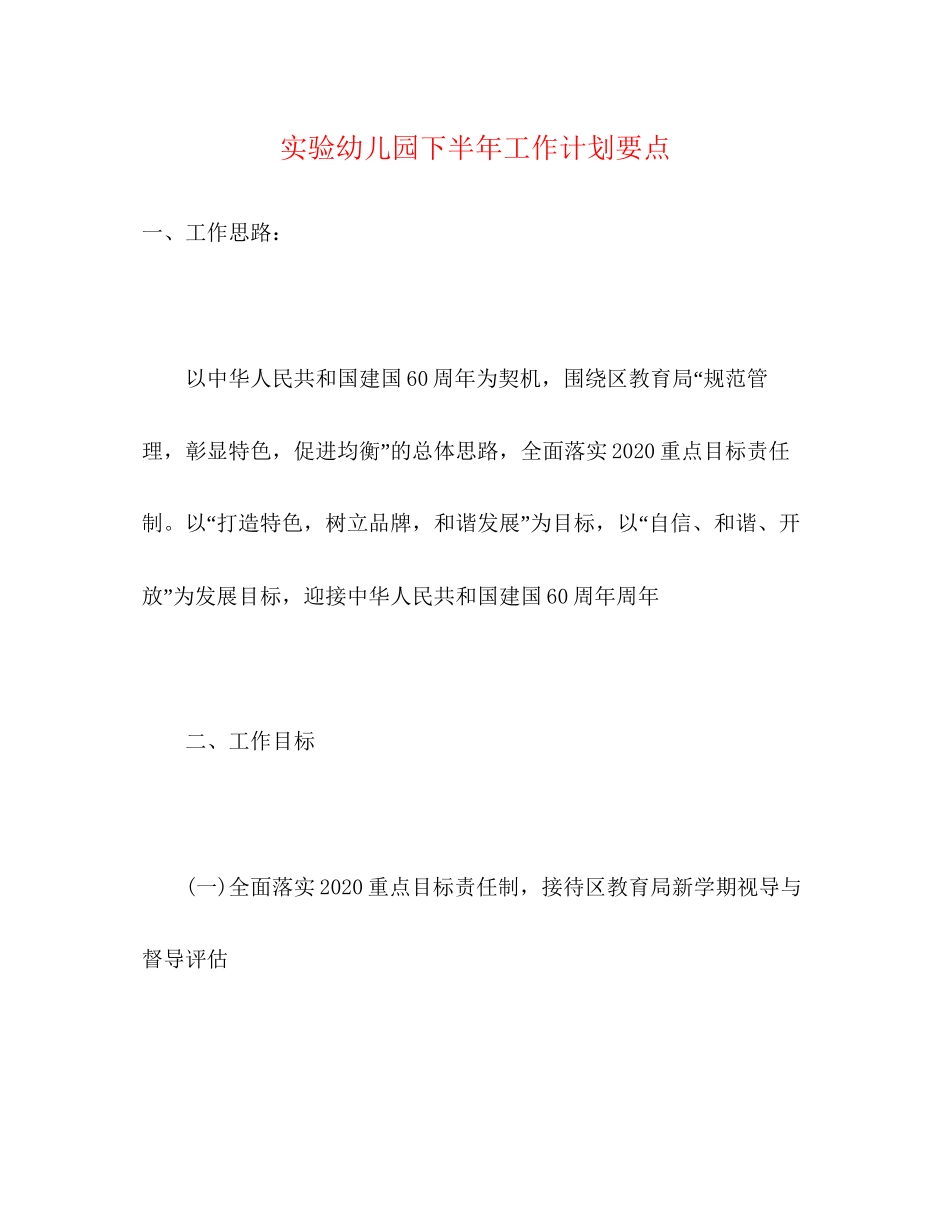 实验幼儿园下半年工作计划要点_第1页