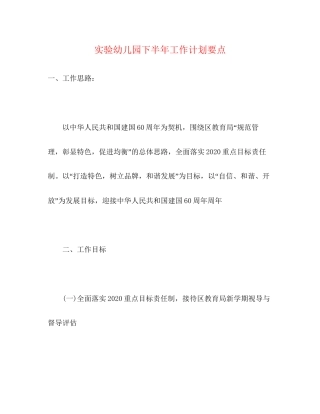 实验幼儿园下半年工作计划要点