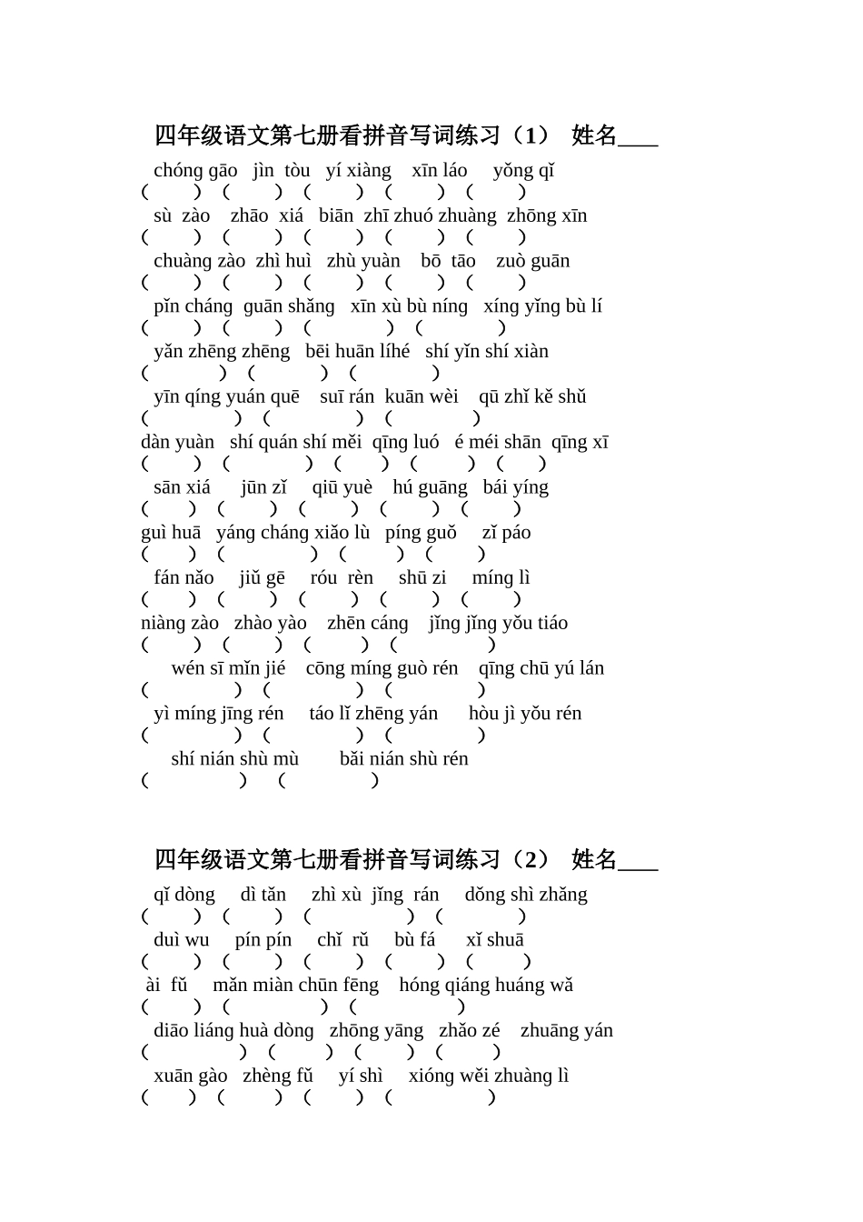 苏教版语文四年级上1-7单元看拼音写词练习_第1页