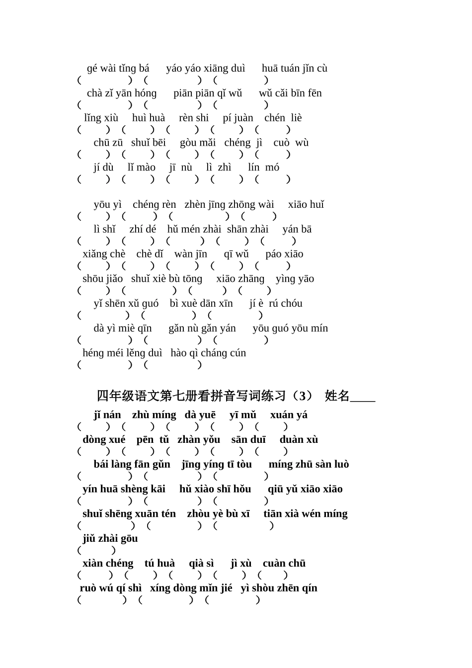 苏教版语文四年级上1-7单元看拼音写词练习_第2页