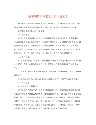 新学期初中班主任工作计划范文